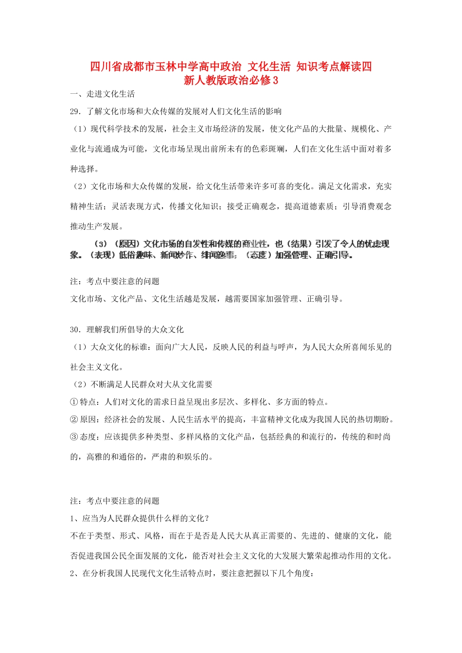 四川省成都市玉林中学高中政治 文化生活 知识考点解读四 新人教版政治必修3_第1页