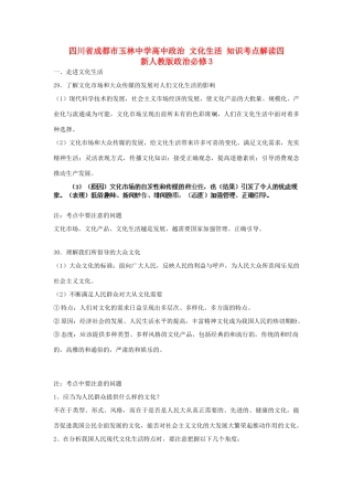 四川省成都市玉林中学高中政治 文化生活 知识考点解读四 新人教版政治必修3