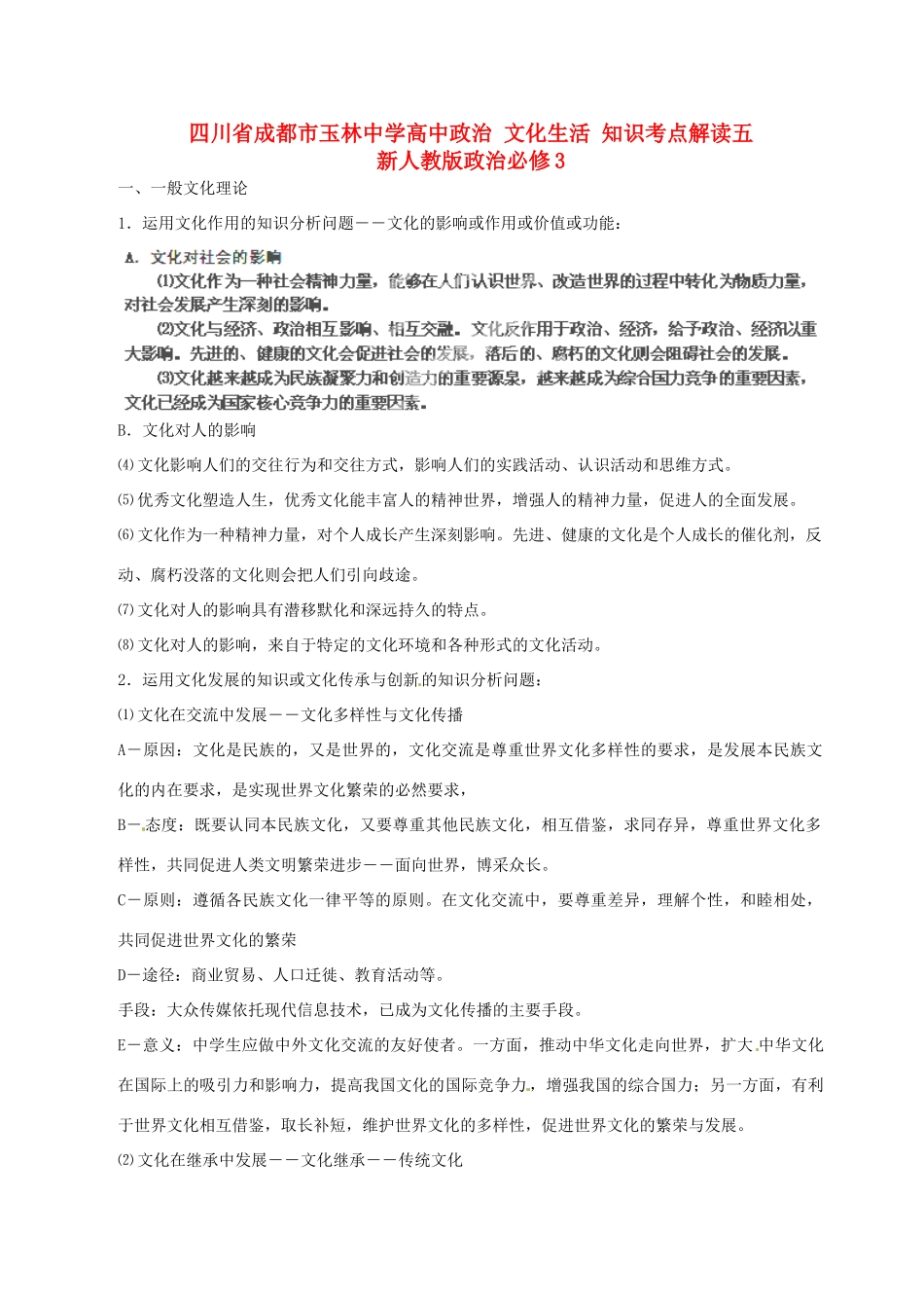四川省成都市玉林中学高中政治 文化生活 知识考点解读五 新人教版政治必修3_第1页