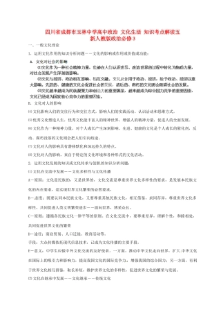 四川省成都市玉林中学高中政治 文化生活 知识考点解读五 新人教版政治必修3