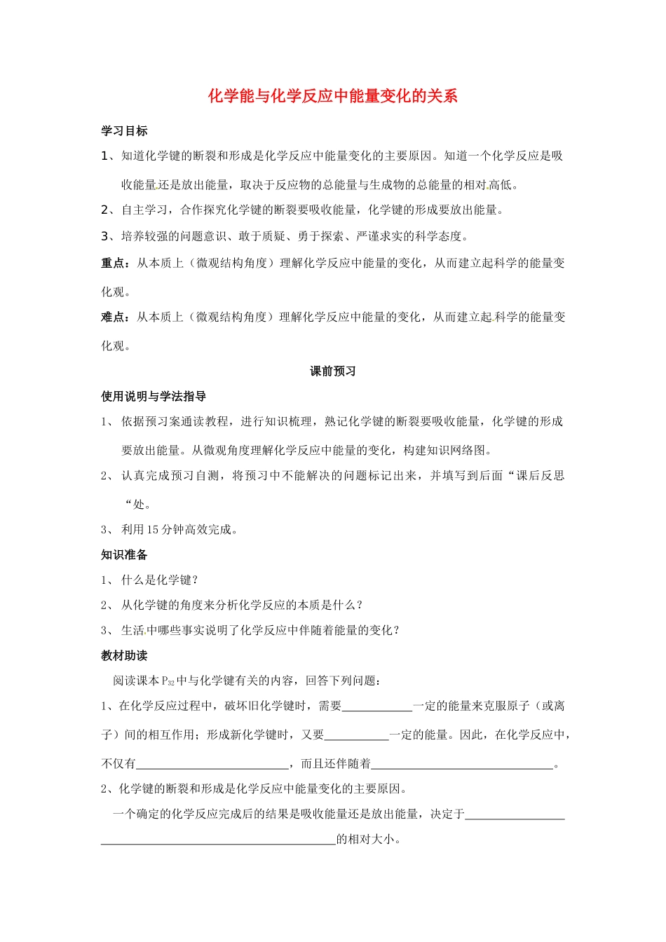 四川省岳池县第一中学2013-2014学年高中化学 第二章 化学反应与能量 第一节（第1课时）化学能与化学反应中能量变化的关系导学案 新人教版必修2_第1页