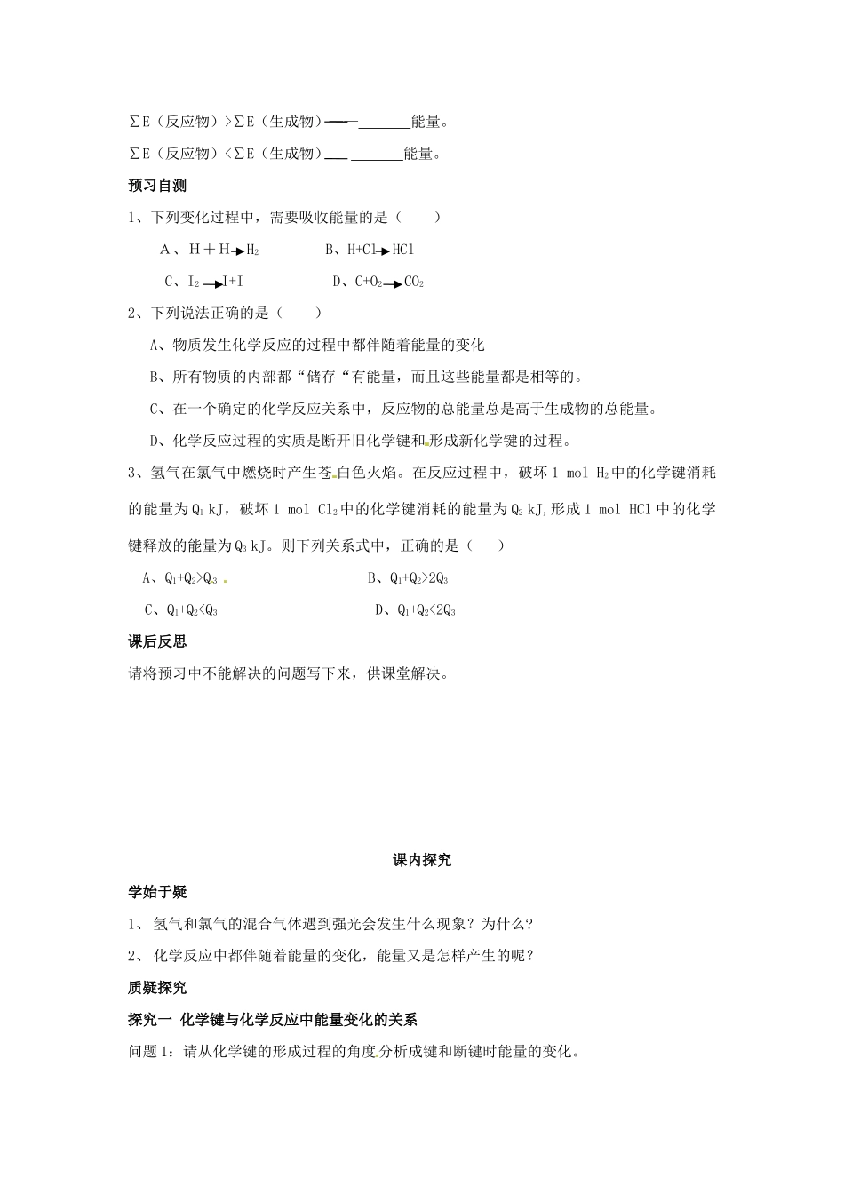 四川省岳池县第一中学2013-2014学年高中化学 第二章 化学反应与能量 第一节（第1课时）化学能与化学反应中能量变化的关系导学案 新人教版必修2_第2页