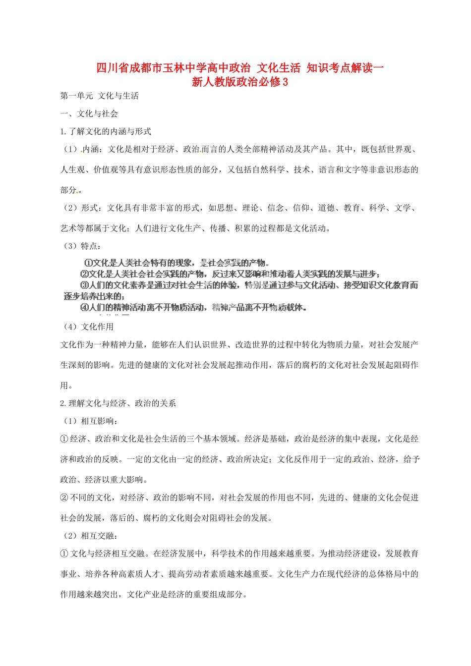 四川省成都市玉林中学高中政治 文化生活 知识考点解读一 新人教版政治必修3_第1页