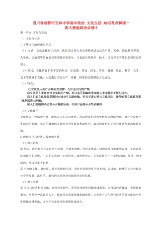 四川省成都市玉林中学高中政治 文化生活 知识考点解读一 新人教版政治必修3