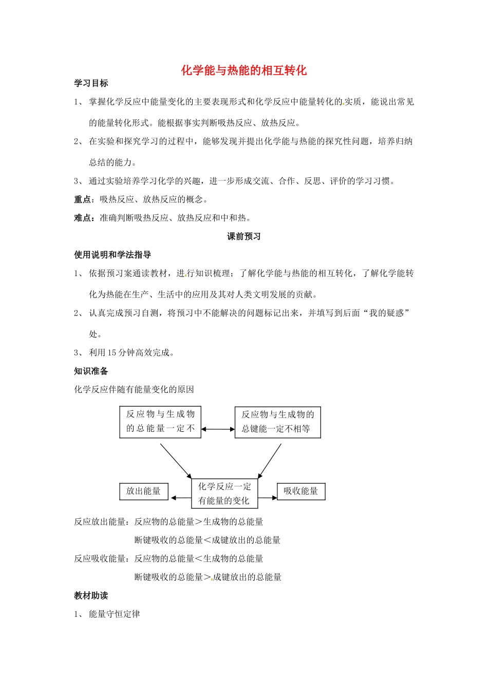 四川省岳池县第一中学2013-2014学年高中化学 第二章 化学反应与能量 第一节（第2课时）化学能与热能的相互转化导学案 新人教版必修2_第1页