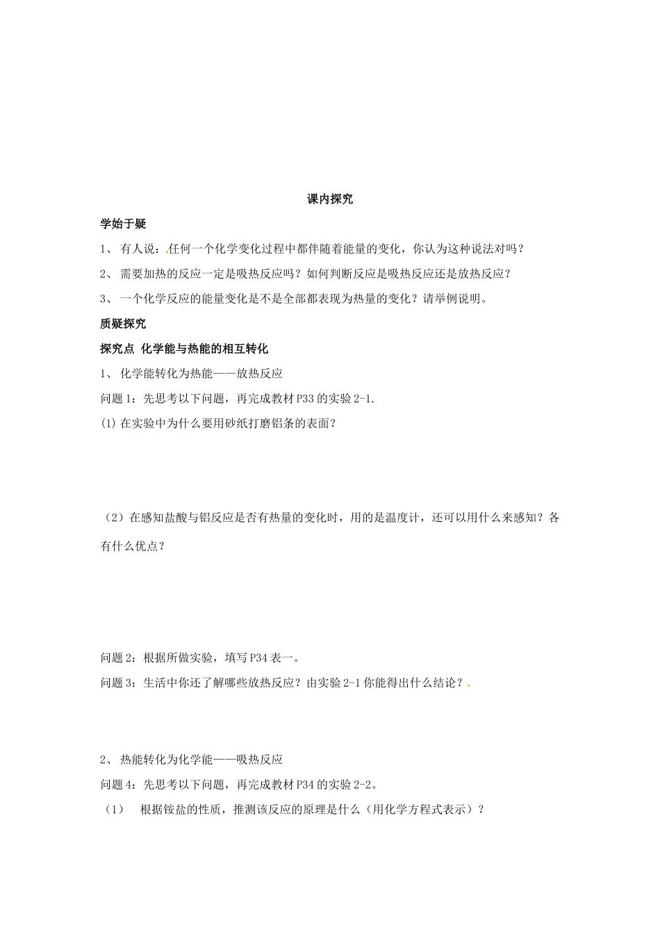 四川省岳池县第一中学2013-2014学年高中化学 第二章 化学反应与能量 第一节（第2课时）化学能与热能的相互转化导学案 新人教版必修2_第3页