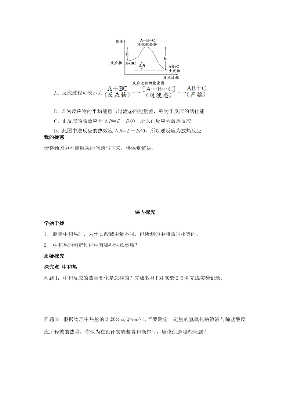 四川省岳池县第一中学2013-2014学年高中化学 第二章 化学反应与能量 第一节（第3课时）中和热的测定导学案 新人教版必修2_第2页