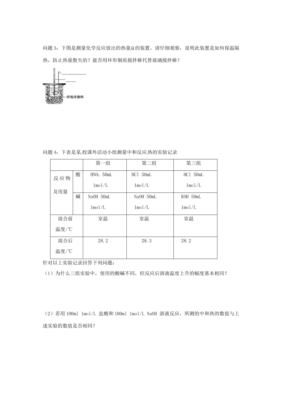 四川省岳池县第一中学2013-2014学年高中化学 第二章 化学反应与能量 第一节（第3课时）中和热的测定导学案 新人教版必修2_第3页