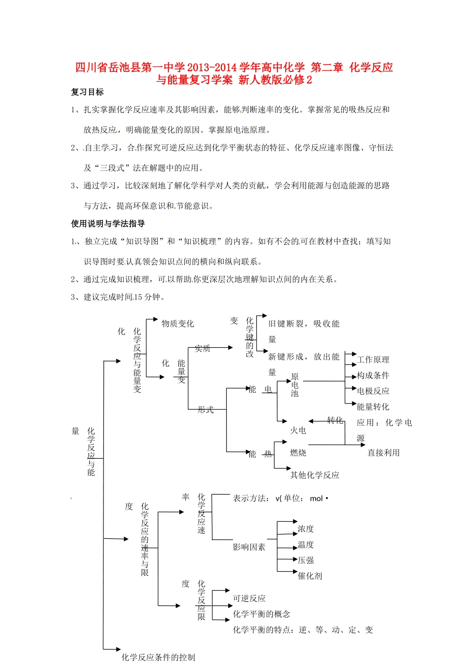四川省岳池县第一中学2013-2014学年高中化学 第二章 化学反应与能量复习学案 新人教版必修2_第1页