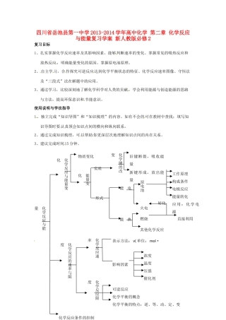 四川省岳池县第一中学2013-2014学年高中化学 第二章 化学反应与能量复习学案 新人教版必修2