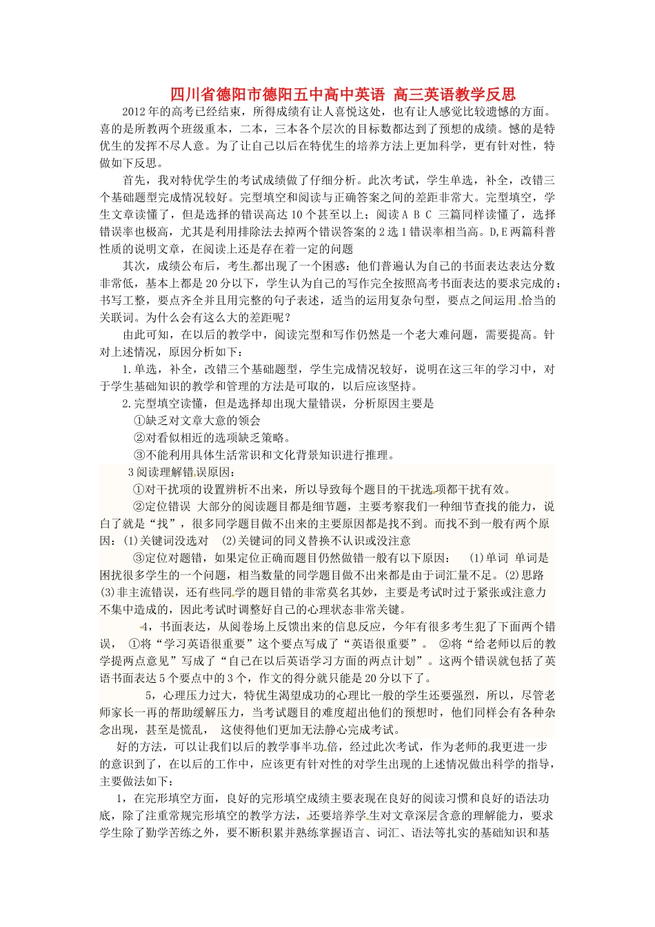 四川省德阳市德阳五中高中英语 高三英语教学反思_第1页