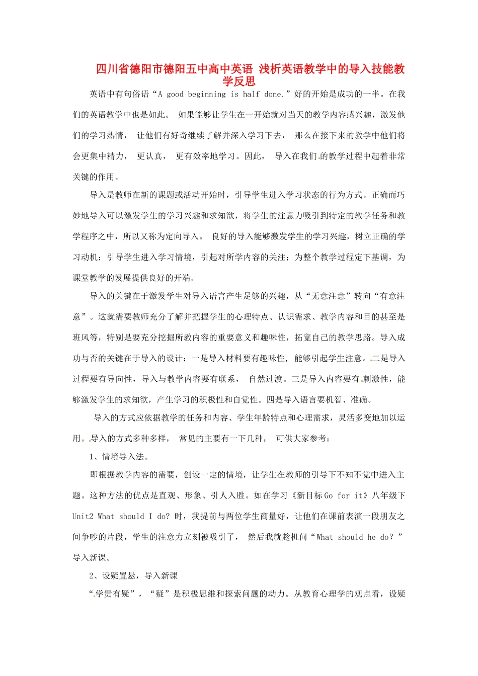 四川省德阳市德阳五中高中英语 浅析英语教学中的导入技能教学反思_第1页