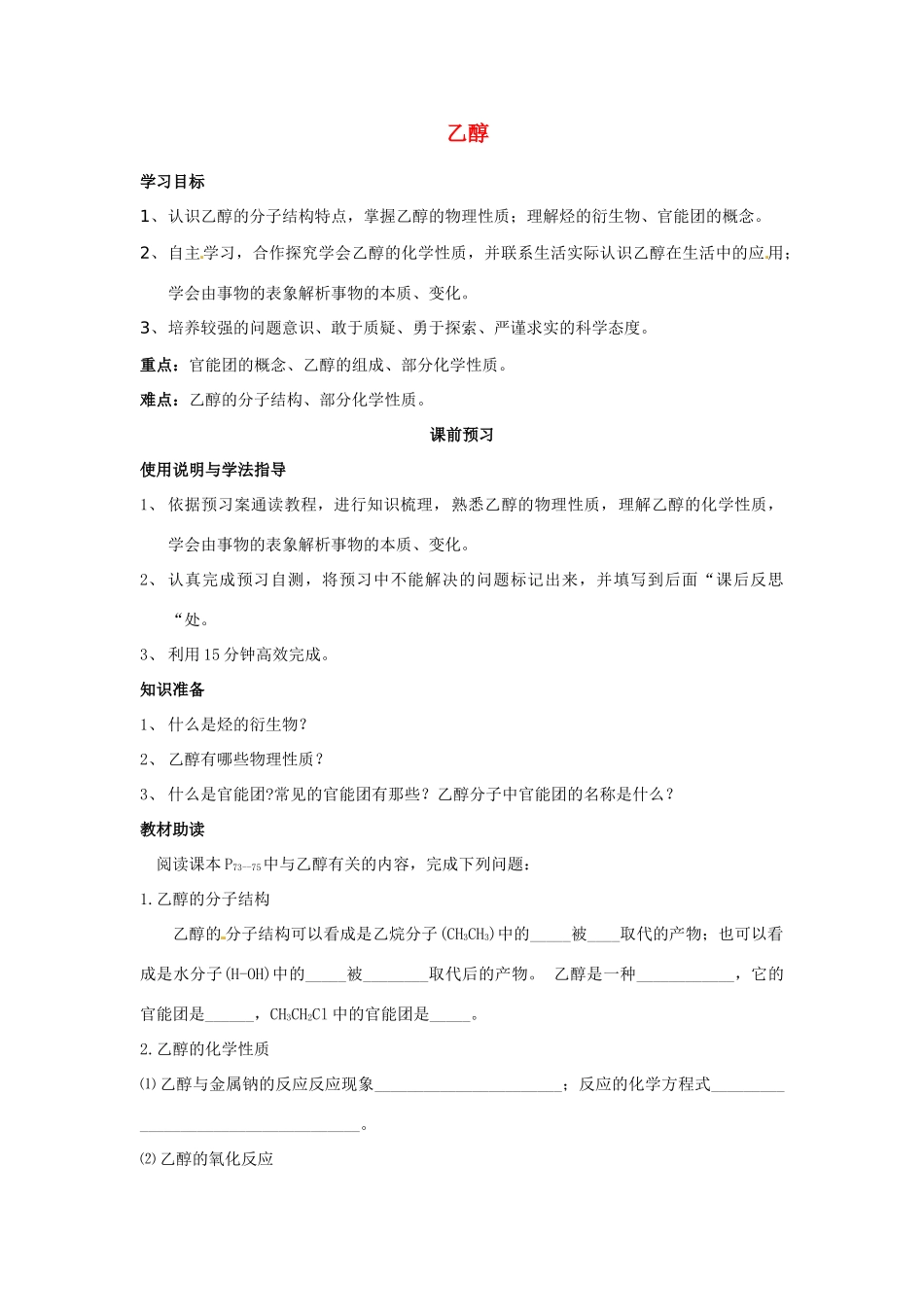 四川省岳池县第一中学2013-2014学年高中化学 第三章 有机化合物 第三节（第1课时）乙醇导学案 新人教版必修2_第1页