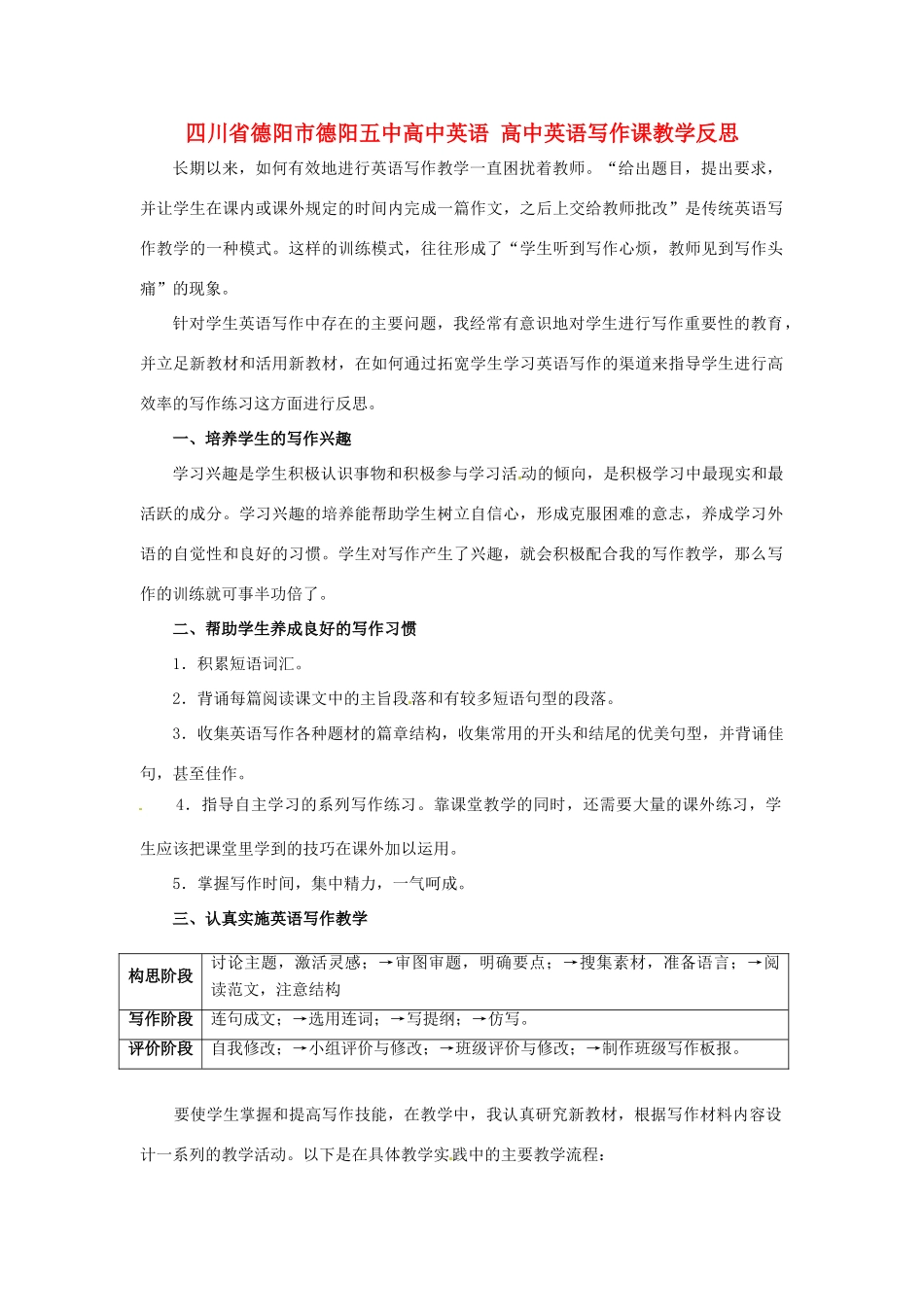 四川省德阳市德阳五中高中英语 写作课教学反思_第1页