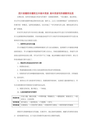 四川省德阳市德阳五中高中英语 写作课教学反思