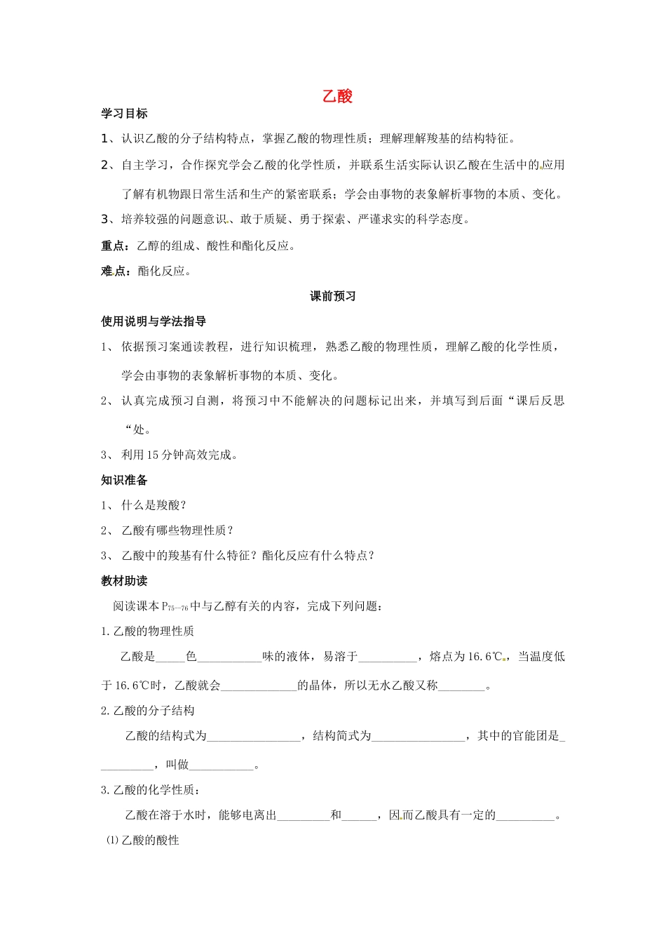 四川省岳池县第一中学2013-2014学年高中化学 第三章 有机化合物 第三节（第2课时）乙酸导学案 新人教版必修2_第1页