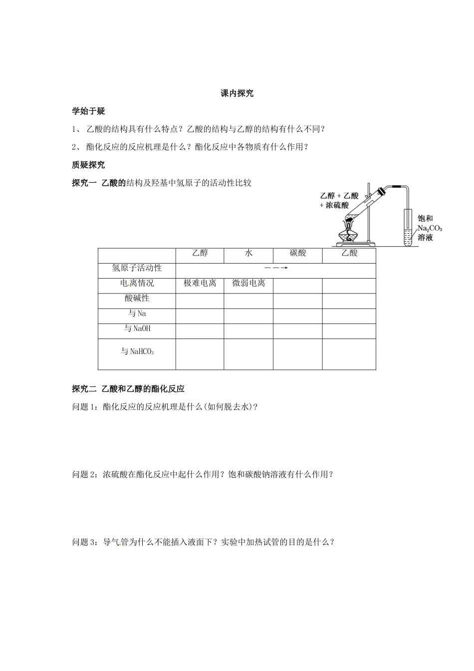 四川省岳池县第一中学2013-2014学年高中化学 第三章 有机化合物 第三节（第2课时）乙酸导学案 新人教版必修2_第3页