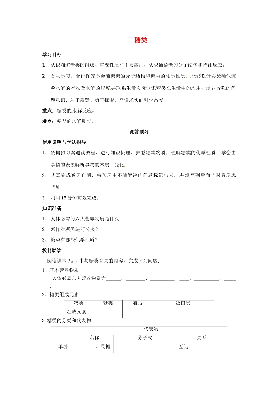 四川省岳池县第一中学2013-2014学年高中化学 第三章 有机化合物 第四节（第1课时）糖类导学案 新人教版必修2_第1页