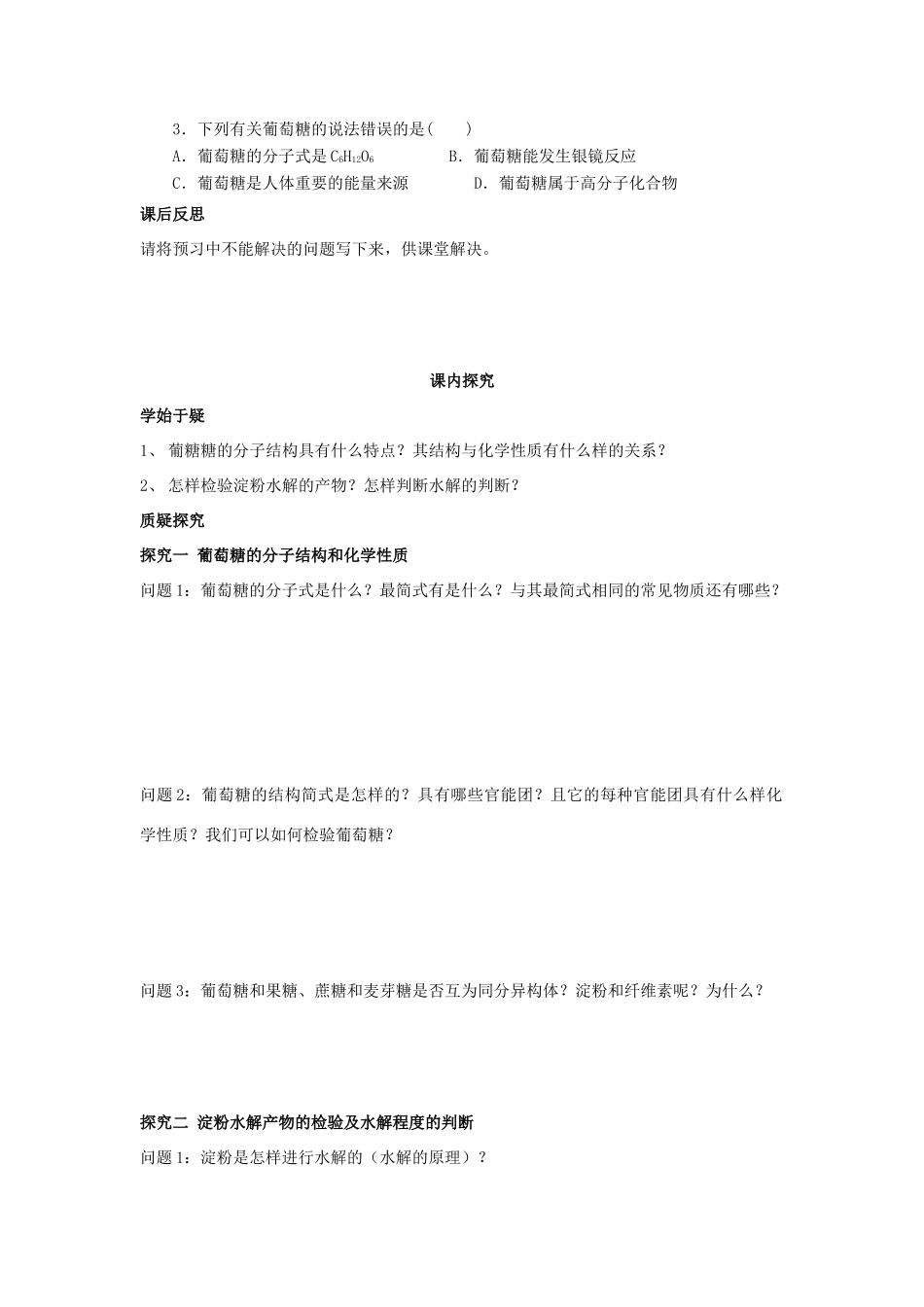 四川省岳池县第一中学2013-2014学年高中化学 第三章 有机化合物 第四节（第1课时）糖类导学案 新人教版必修2_第3页