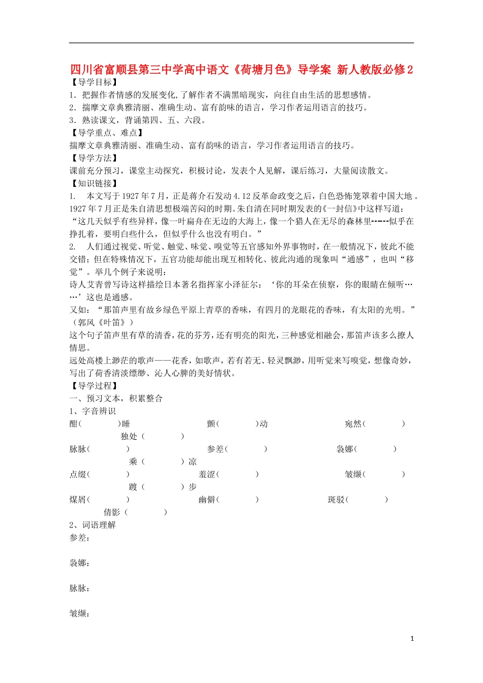 四川省富顺县第三中学高中语文《荷塘月色》导学案 新人教版必修2_第1页