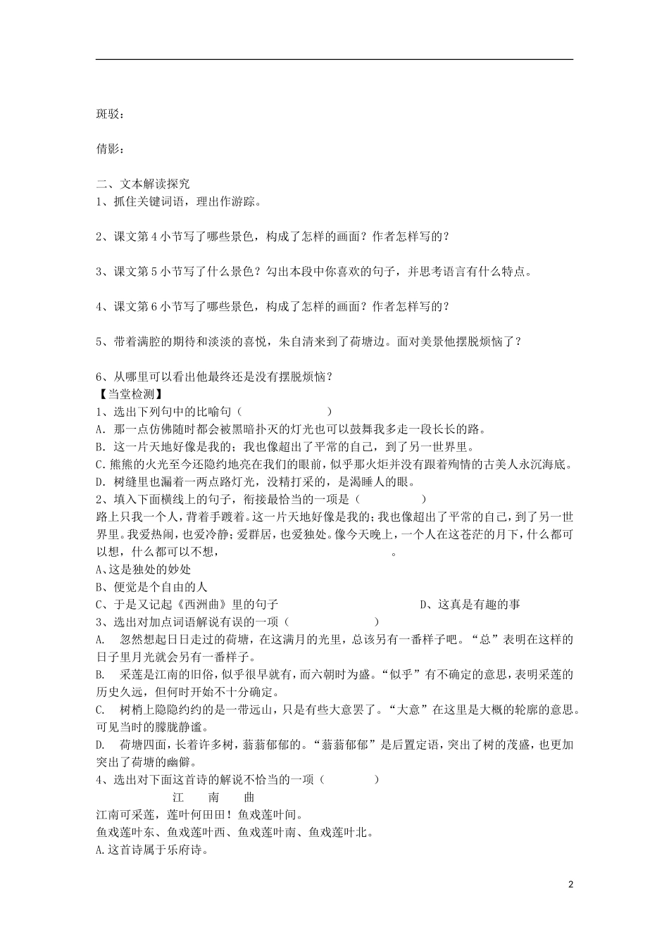 四川省富顺县第三中学高中语文《荷塘月色》导学案 新人教版必修2_第2页