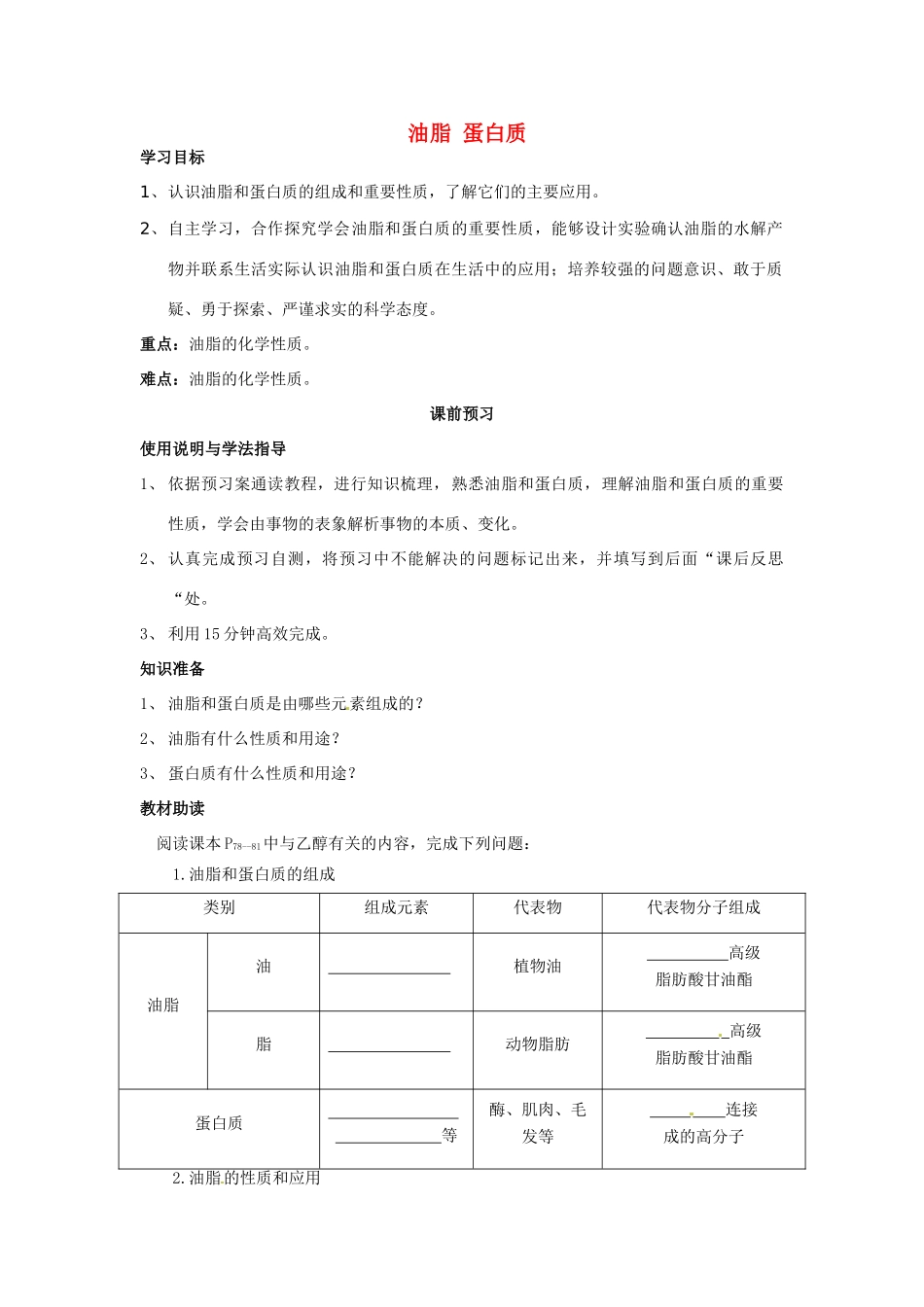 四川省岳池县第一中学2013-2014学年高中化学 第三章 有机化合物 第四节（第2课时）油脂 蛋白质导学案 新人教版必修2_第1页