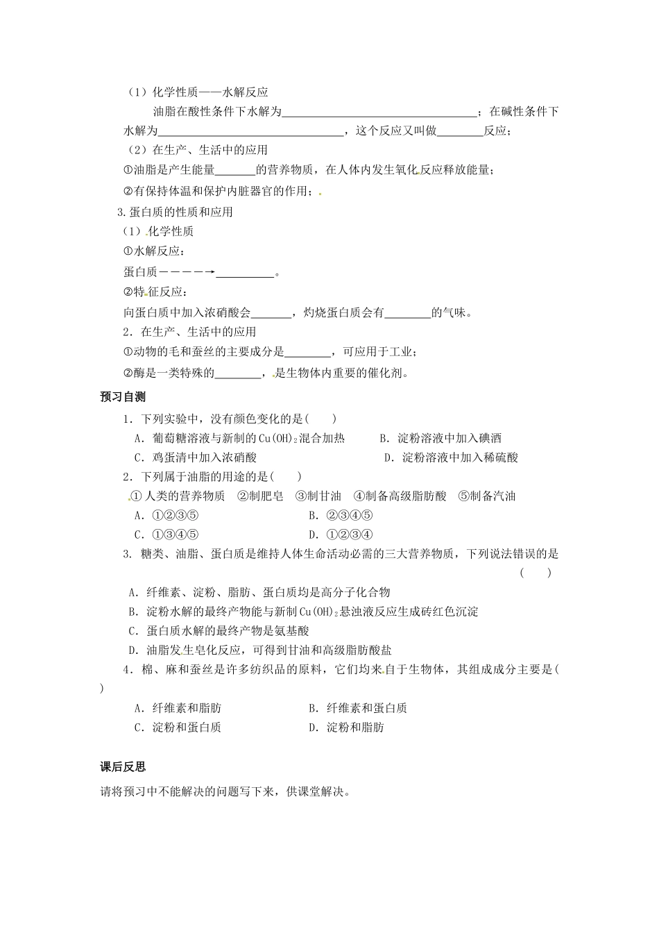 四川省岳池县第一中学2013-2014学年高中化学 第三章 有机化合物 第四节（第2课时）油脂 蛋白质导学案 新人教版必修2_第2页