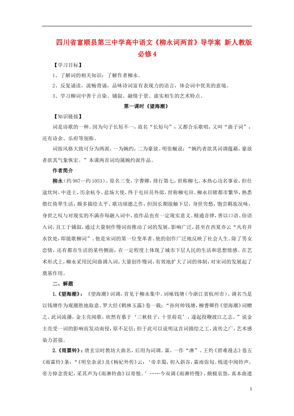 四川省富顺县第三中学高中语文《柳永词两首》导学案 新人教版必修4_第1页