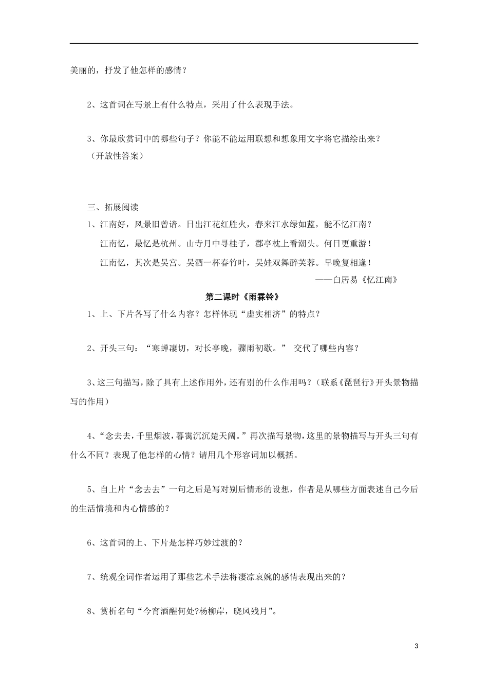 四川省富顺县第三中学高中语文《柳永词两首》导学案 新人教版必修4_第3页