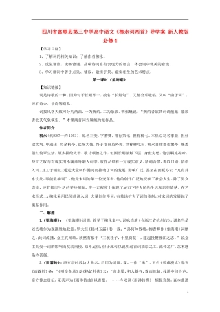 四川省富顺县第三中学高中语文《柳永词两首》导学案 新人教版必修4