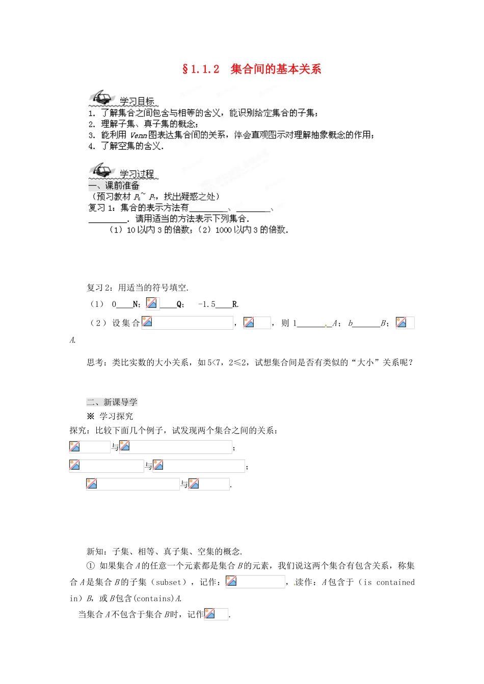 四川省高中数学《1.1.2 集合间的基本关系》学案 新人教A版必修1_第1页