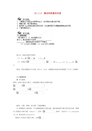 四川省高中数学《1.1.2 集合间的基本关系》学案 新人教A版必修1
