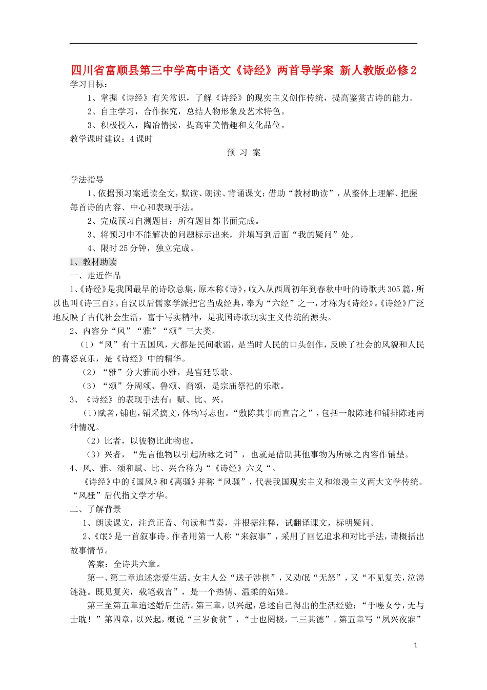 四川省富顺县第三中学高中语文《诗经》两首导学案 新人教版必修2_第1页
