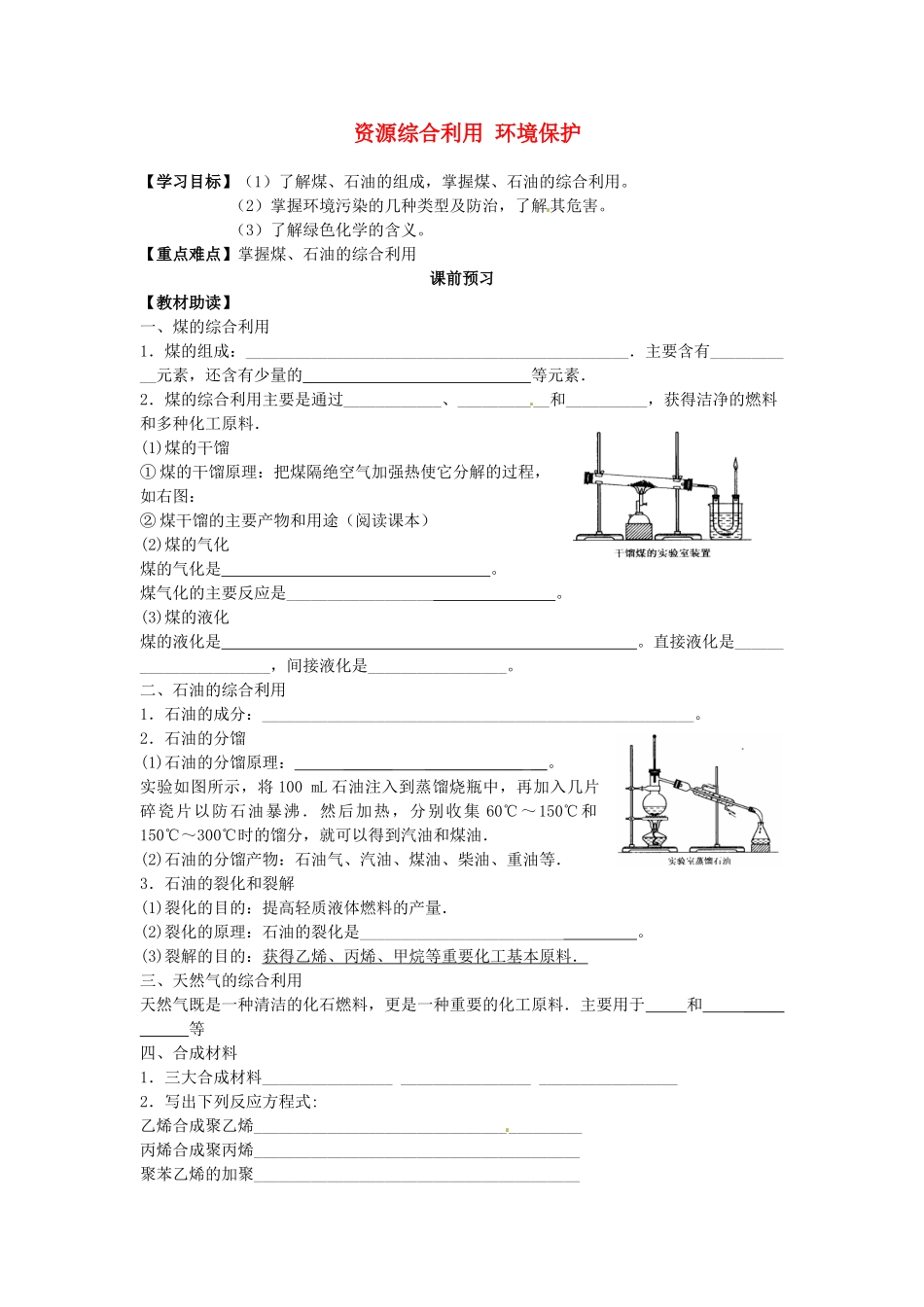 四川省岳池县第一中学2013-2014学年高中化学 第四章 化学与自然资源的开发利用 第二节 资源综合利用 环境保护导学案 新人教版必修2_第1页