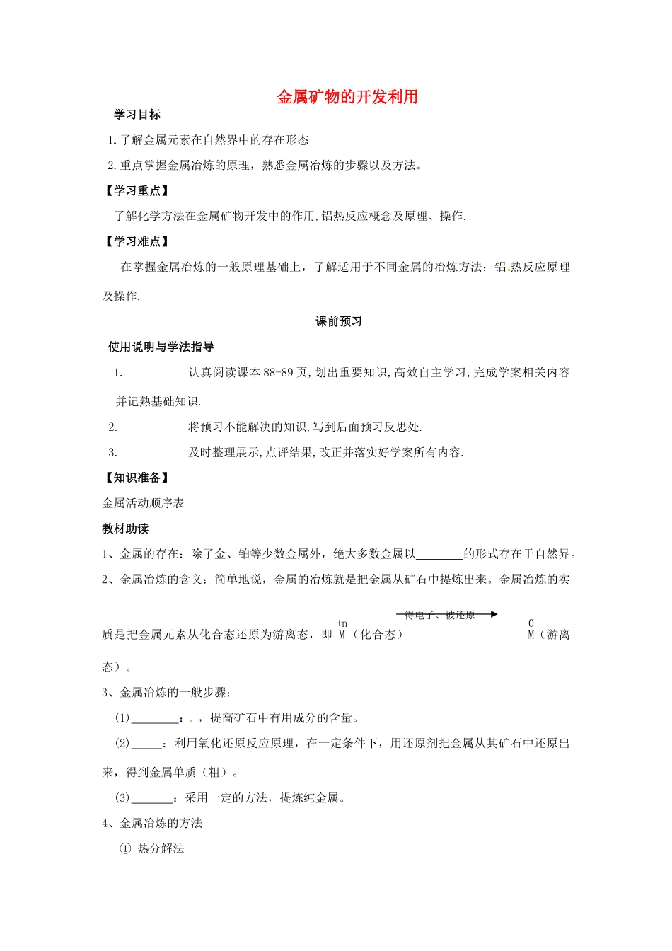 四川省岳池县第一中学2013-2014学年高中化学 第四章 化学与自然资源的开发利用 第一节（第1课时）金属矿物的开发利用导学案 新人教版必修2_第1页