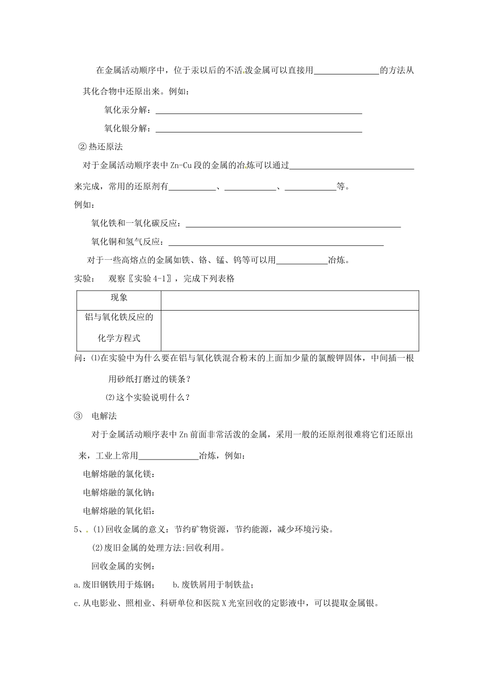 四川省岳池县第一中学2013-2014学年高中化学 第四章 化学与自然资源的开发利用 第一节（第1课时）金属矿物的开发利用导学案 新人教版必修2_第2页