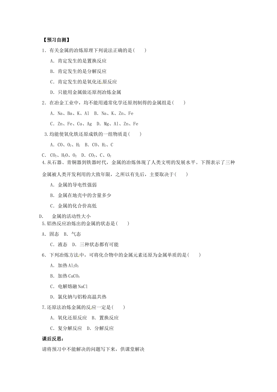 四川省岳池县第一中学2013-2014学年高中化学 第四章 化学与自然资源的开发利用 第一节（第1课时）金属矿物的开发利用导学案 新人教版必修2_第3页