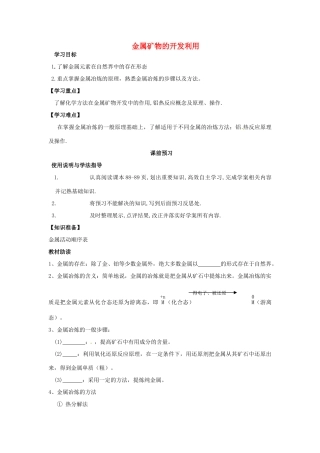 四川省岳池县第一中学2013-2014学年高中化学 第四章 化学与自然资源的开发利用 第一节（第1课时）金属矿物的开发利用导学案 新人教版必修2