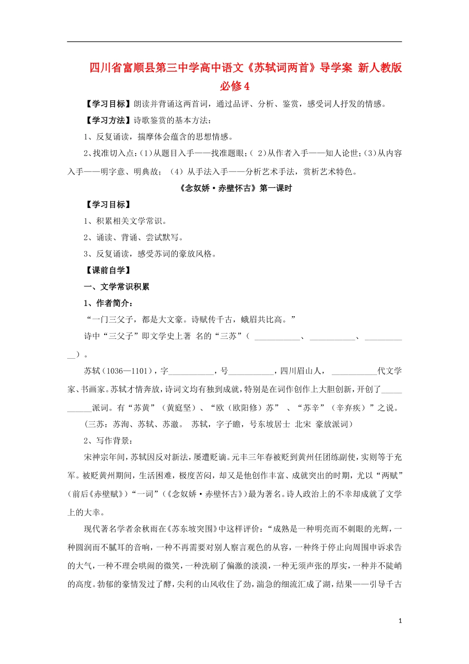 四川省富顺县第三中学高中语文《苏轼词两首》导学案 新人教版必修4_第1页