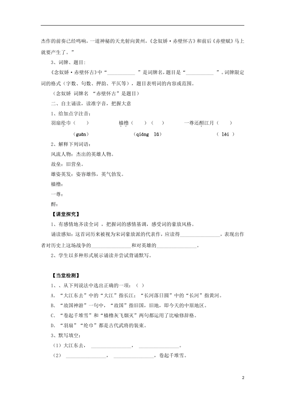 四川省富顺县第三中学高中语文《苏轼词两首》导学案 新人教版必修4_第2页