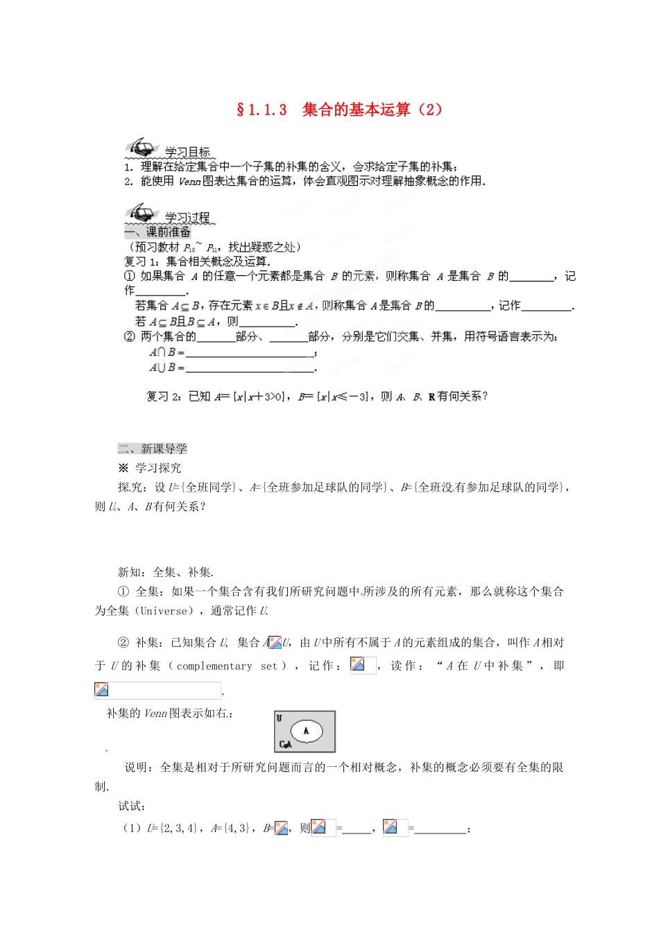 四川省高中数学《1.1.3 集合的基本运算》学案2 新人教A版必修1_第1页