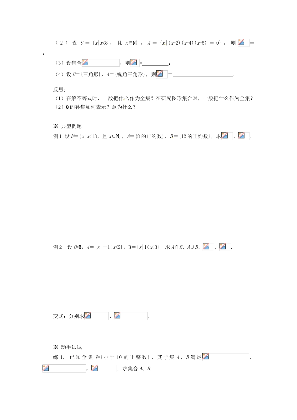 四川省高中数学《1.1.3 集合的基本运算》学案2 新人教A版必修1_第2页
