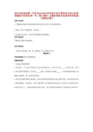 四川省岳池县第一中学2013-2014学年高中化学 第四章 化学与自然资源的开发利用 第一节（第2课时）金属矿物的开发利用导学案 新人教版必修2