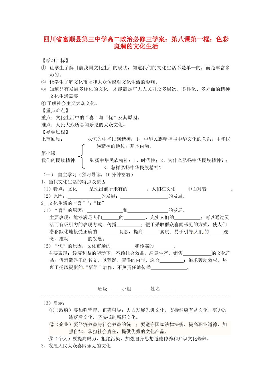四川省富顺县第三中学高中政治 第八课第一框 色彩斑斓的文化生活学案 新人教版必修3_第1页