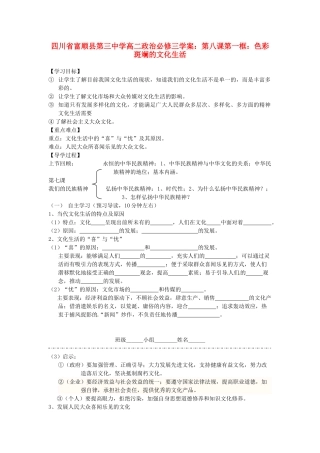 四川省富顺县第三中学高中政治 第八课第一框 色彩斑斓的文化生活学案 新人教版必修3