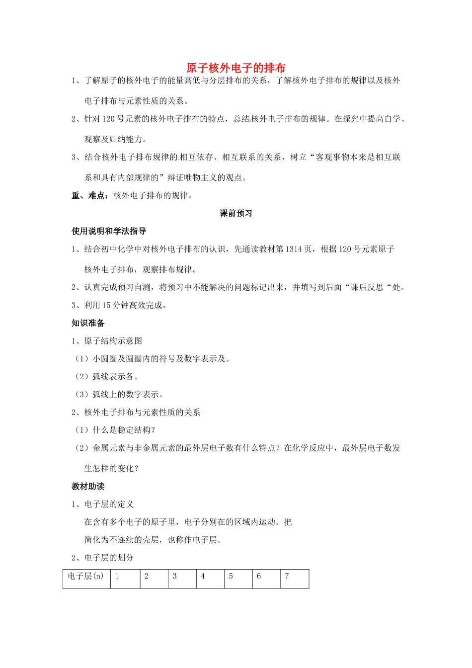 四川省岳池县第一中学2013-2014学年高中化学 第一章 物质结构 元素周期律 第二节（第1课时）原子核外电子的排布导学案 新人教版必修2_第1页