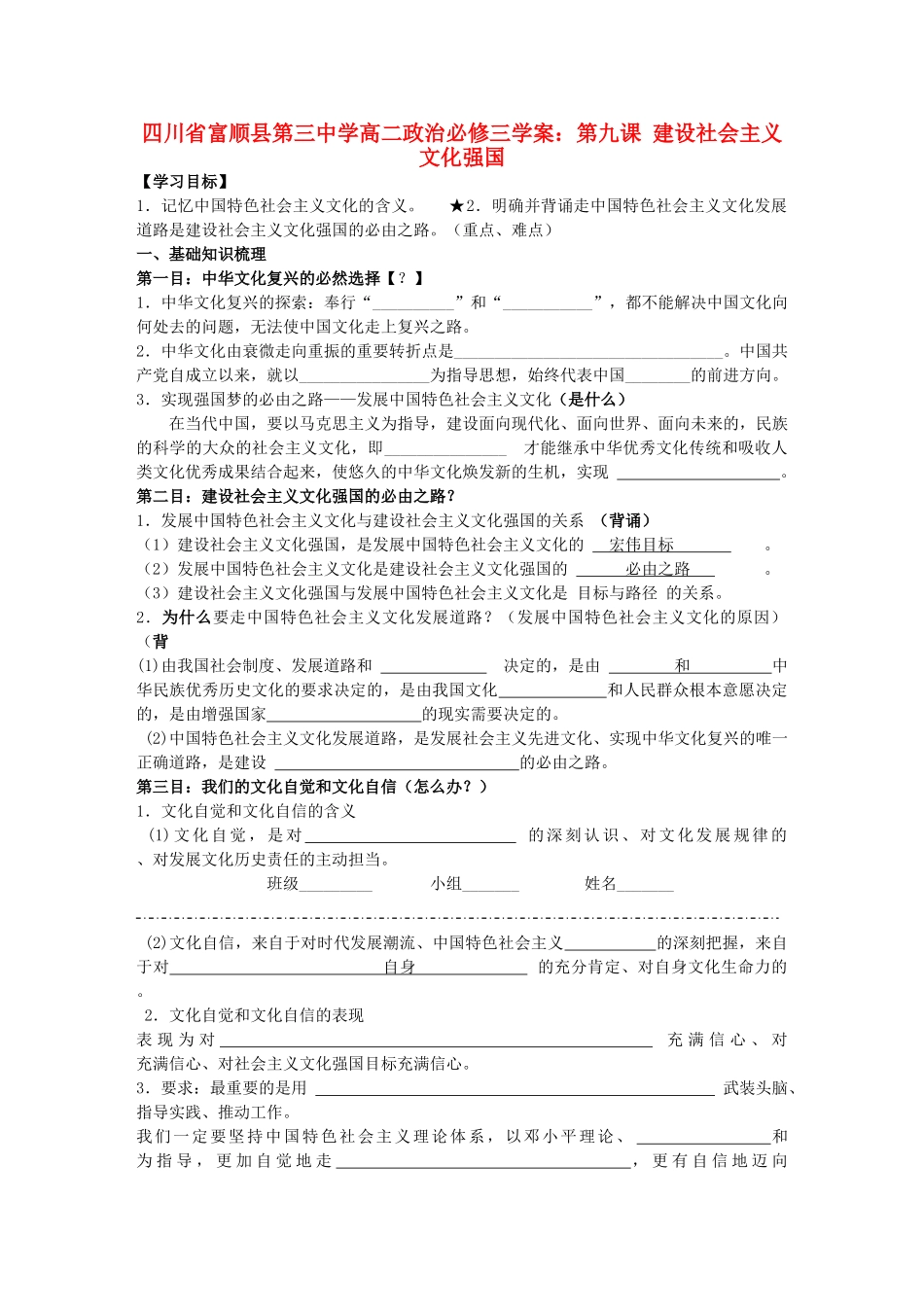 四川省富顺县第三中学高中政治 第九课 建设社会主义文化强国学案 新人教版必修3_第1页