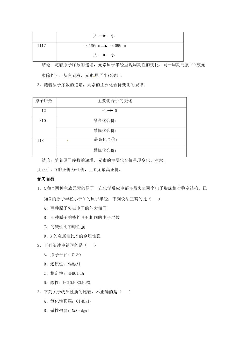 四川省岳池县第一中学2013-2014学年高中化学 第一章 物质结构 元素周期律 第二节（第2课时）元素性质的周期变化导学案 新人教版必修2_第2页