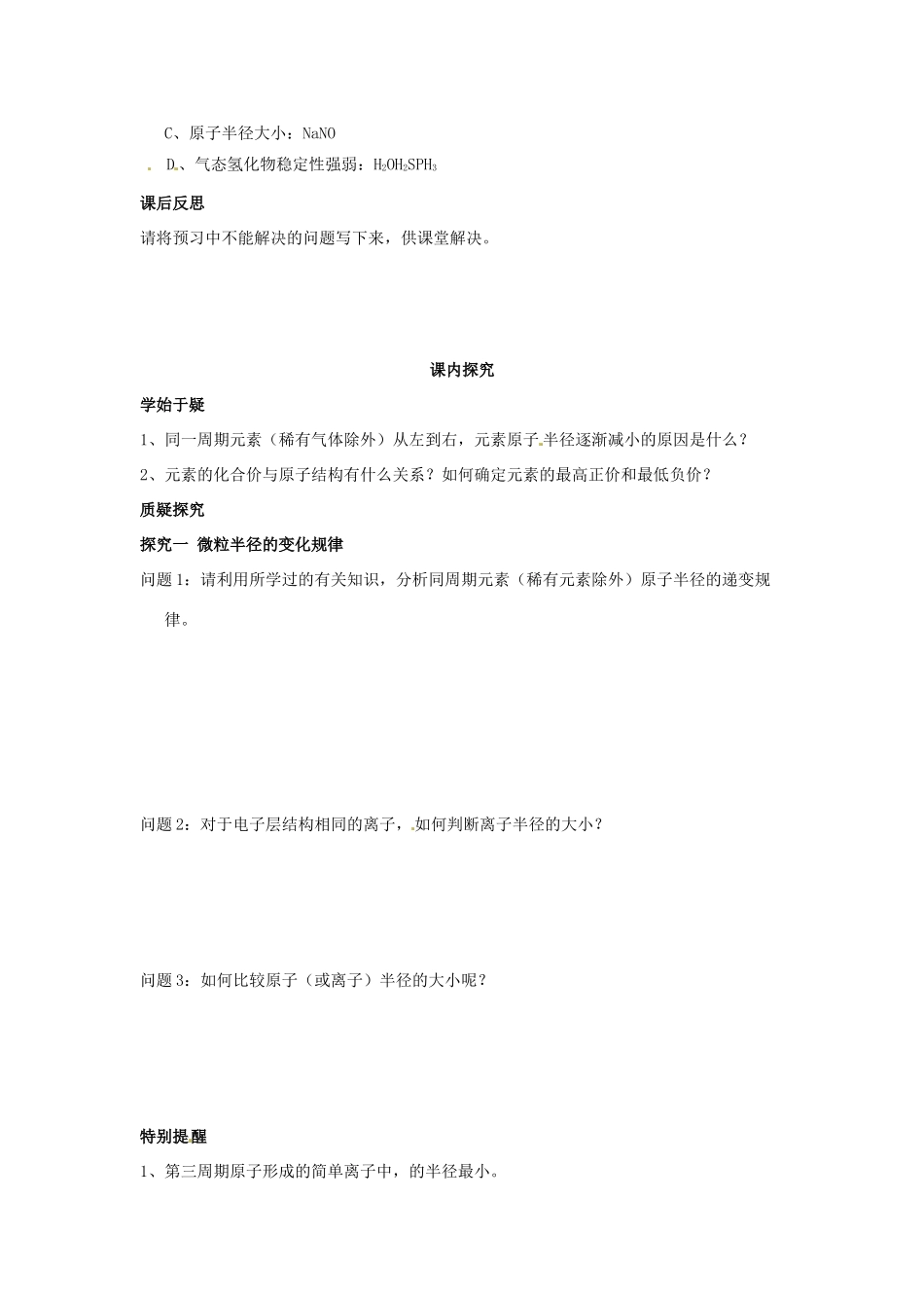 四川省岳池县第一中学2013-2014学年高中化学 第一章 物质结构 元素周期律 第二节（第2课时）元素性质的周期变化导学案 新人教版必修2_第3页