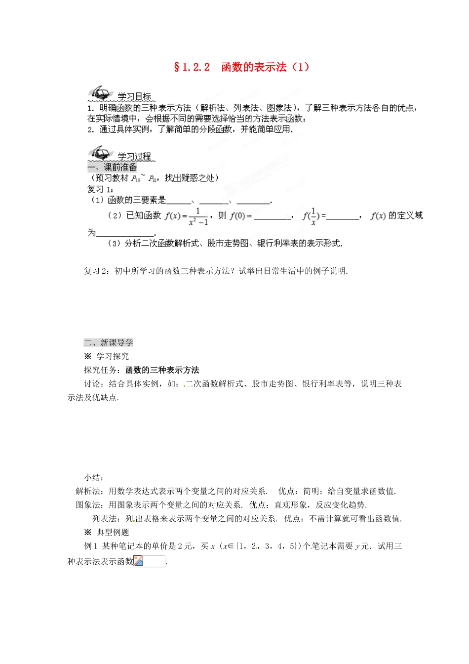 四川省高中数学《1.2.2 函数的表示法》学案1 新人教A版必修1_第1页